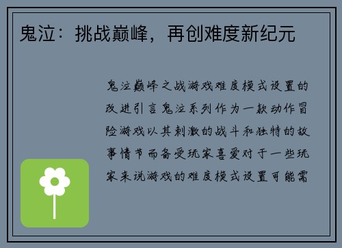 鬼泣：挑战巅峰，再创难度新纪元