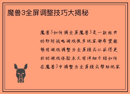 魔兽3全屏调整技巧大揭秘