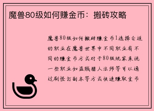魔兽80级如何赚金币：搬砖攻略