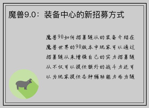 魔兽9.0：装备中心的新招募方式