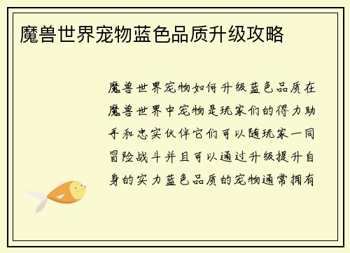 魔兽世界宠物蓝色品质升级攻略