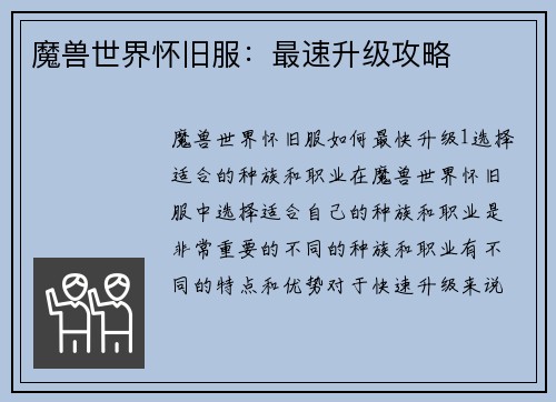 魔兽世界怀旧服：最速升级攻略