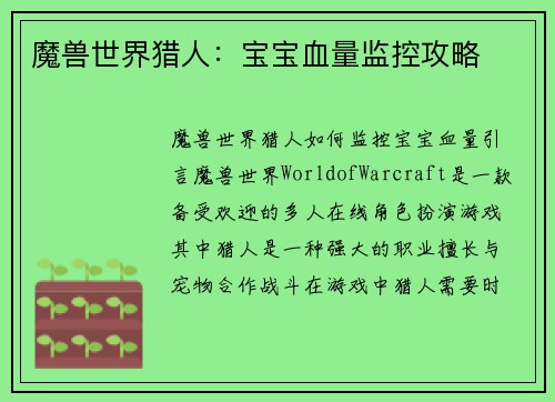 魔兽世界猎人：宝宝血量监控攻略