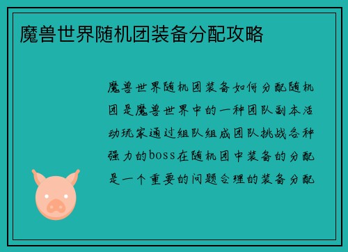 魔兽世界随机团装备分配攻略