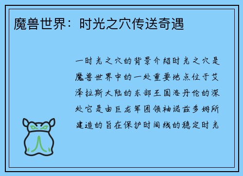 魔兽世界：时光之穴传送奇遇