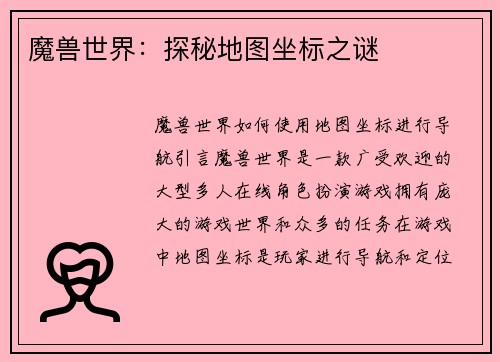 魔兽世界：探秘地图坐标之谜