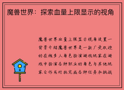 魔兽世界：探索血量上限显示的视角