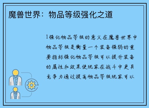 魔兽世界：物品等级强化之道