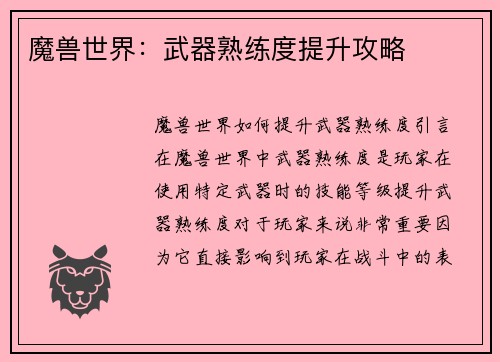 魔兽世界：武器熟练度提升攻略
