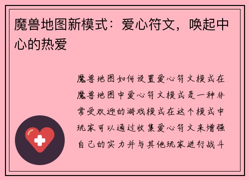 魔兽地图新模式：爱心符文，唤起中心的热爱