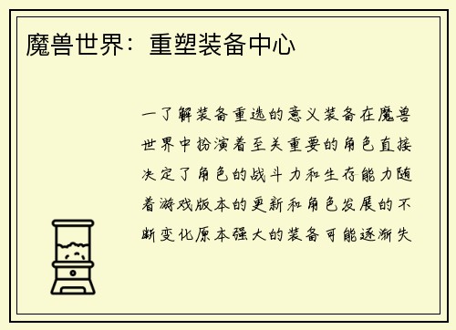 魔兽世界：重塑装备中心