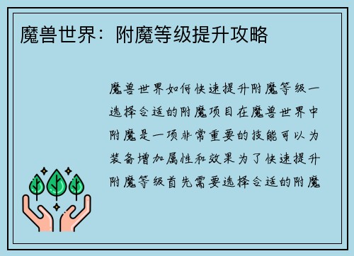 魔兽世界：附魔等级提升攻略