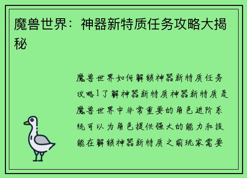 魔兽世界：神器新特质任务攻略大揭秘