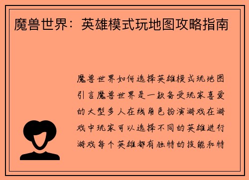魔兽世界：英雄模式玩地图攻略指南