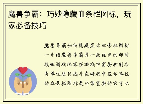 魔兽争霸：巧妙隐藏血条栏图标，玩家必备技巧