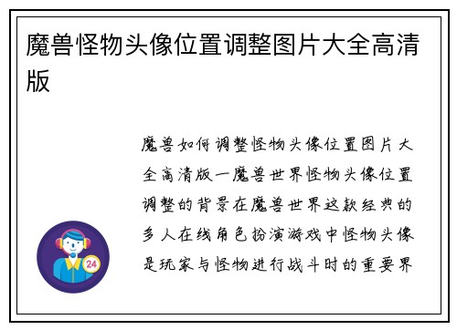 魔兽怪物头像位置调整图片大全高清版