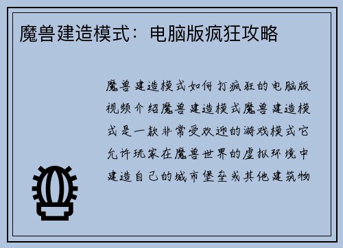 魔兽建造模式：电脑版疯狂攻略