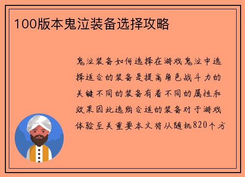 100版本鬼泣装备选择攻略