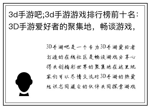 3d手游吧;3d手游游戏排行榜前十名：3D手游爱好者的聚集地，畅谈游戏，分享心得，共创精彩世界