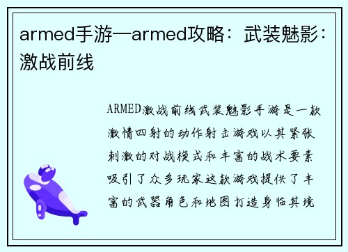 armed手游—armed攻略：武装魅影：激战前线