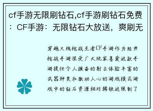 cf手游无限刷钻石,cf手游刷钻石免费：CF手游：无限钻石大放送，爽刷无极限