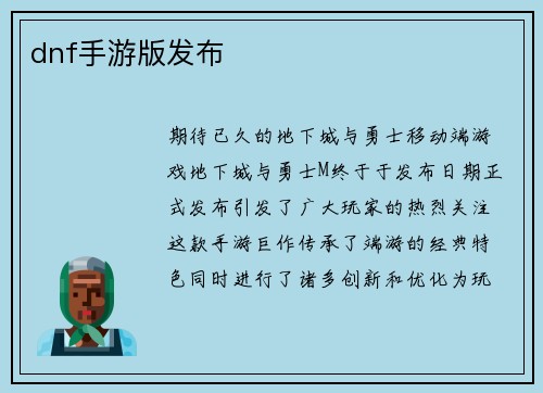 dnf手游版发布