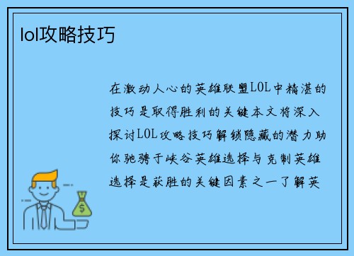 lol攻略技巧