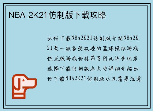 NBA 2K21仿制版下载攻略