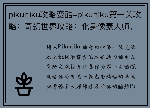 pikuniku攻略变酷-pikuniku第一关攻略：奇幻世界攻略：化身像素大师，打造 Pikuniku 酷炫之旅