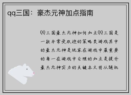 qq三国：豪杰元神加点指南