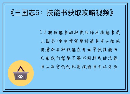 《三国志5：技能书获取攻略视频》