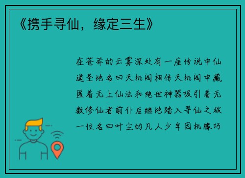 《携手寻仙，缘定三生》