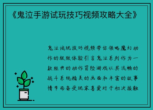 《鬼泣手游试玩技巧视频攻略大全》