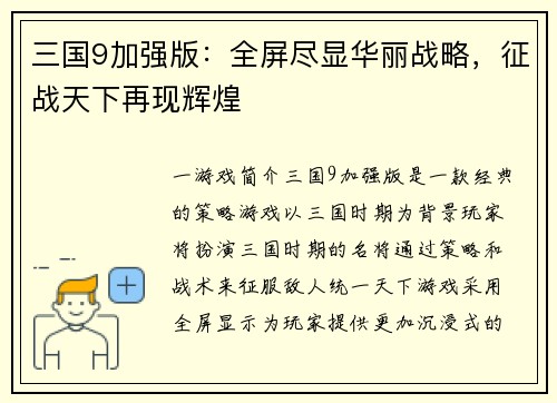 三国9加强版：全屏尽显华丽战略，征战天下再现辉煌