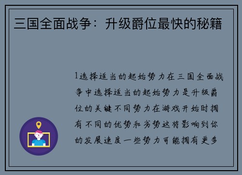 三国全面战争：升级爵位最快的秘籍