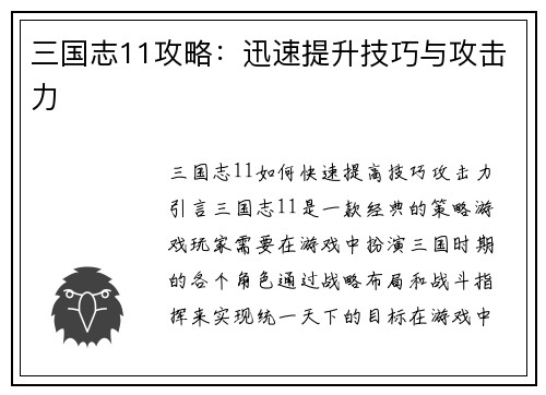 三国志11攻略：迅速提升技巧与攻击力