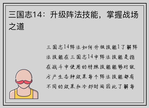 三国志14：升级阵法技能，掌握战场之道