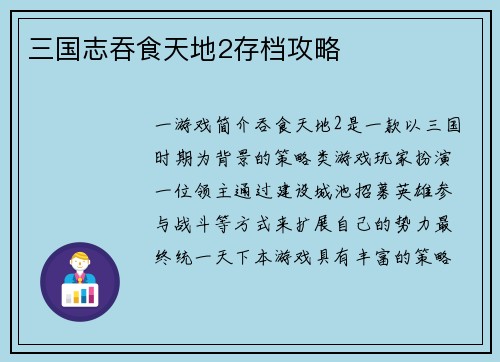 三国志吞食天地2存档攻略