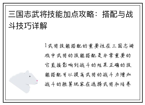 三国志武将技能加点攻略：搭配与战斗技巧详解