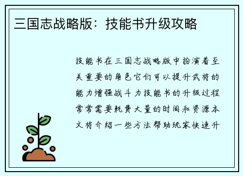 三国志战略版：技能书升级攻略