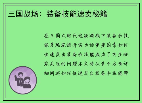 三国战场：装备技能速卖秘籍