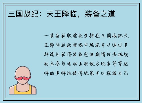 三国战纪：天王降临，装备之道