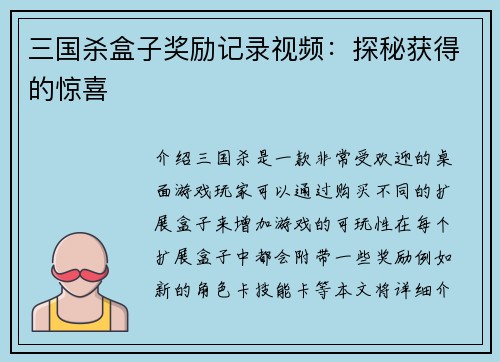 三国杀盒子奖励记录视频：探秘获得的惊喜