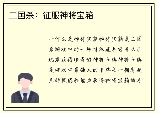 三国杀：征服神将宝箱