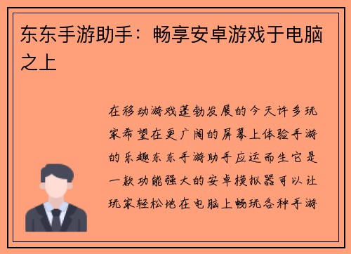 东东手游助手：畅享安卓游戏于电脑之上