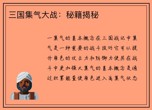 三国集气大战：秘籍揭秘