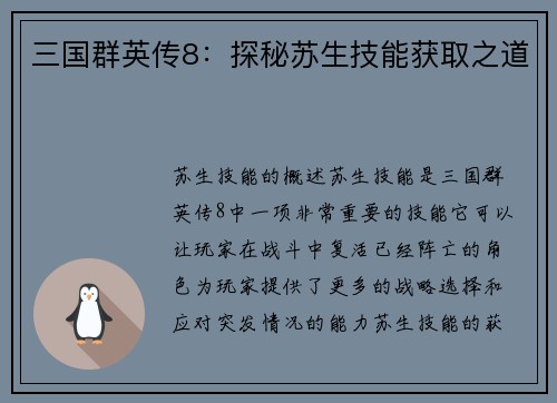 三国群英传8：探秘苏生技能获取之道