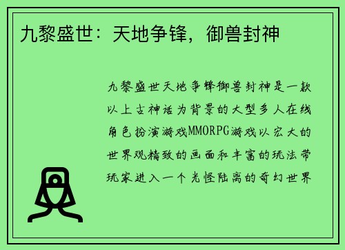 九黎盛世：天地争锋，御兽封神