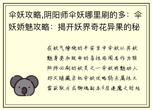 伞妖攻略,阴阳师伞妖哪里刷的多：伞妖娇魅攻略：揭开妖界奇花异果的秘密