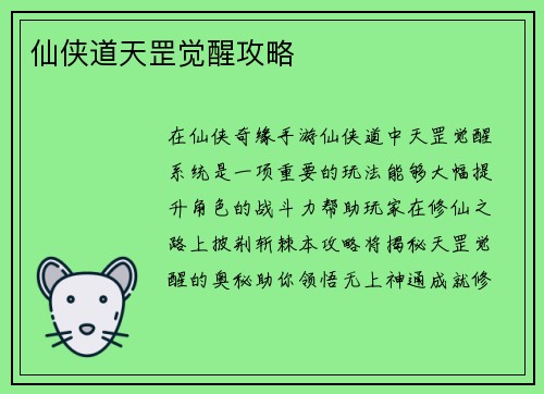 仙侠道天罡觉醒攻略